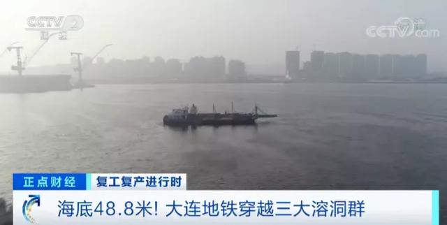 海底48.8米！大连地铁穿越三大溶洞群