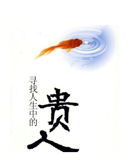 能有贵人帮助的命理特征