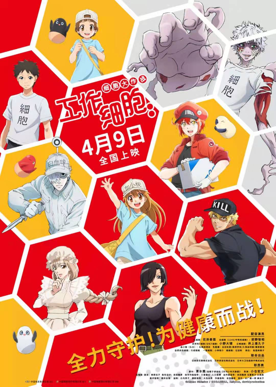 电影《工作细胞》定档海报