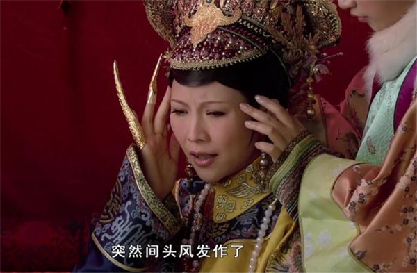 甄嬛传宜修是真的有头风症吗为何每次发病都那么巧