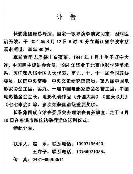 長影集團發訃告宣佈李前寬逝世 曾執導電影《開國大典》