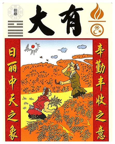 《周易》卜卦,你如果卜到《大有卦》上上卦 日丽中天 大有所成