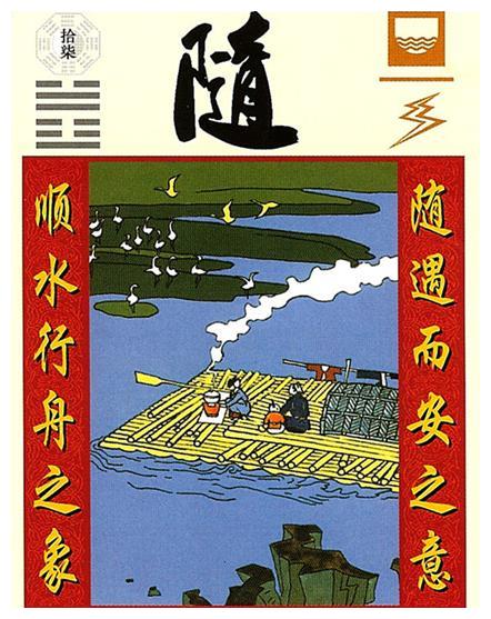 《随》卦第十七 泽雷随 随时变通 中中卦卦意:泥里步踏这几年,推车靠