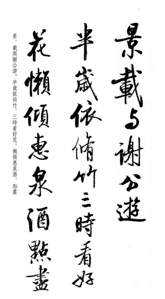 启功写米芾行书《苕溪诗帖》,这是临帖,还是创作?