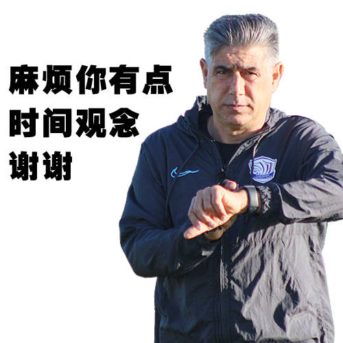 石家庄永昌足球俱乐部官方晒出球队主教练古特比的表情包