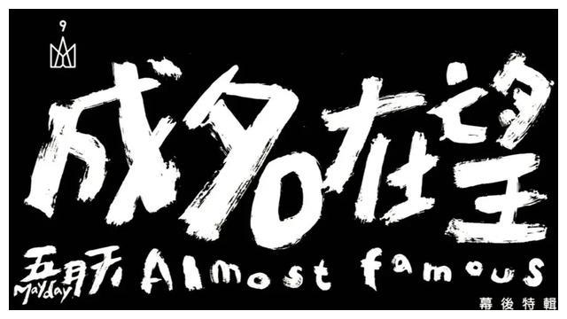 阿信否认专辑倒数五月天自传发布四周年