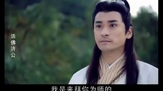 活佛济公陈亮想拜济公为师不料济公装疯卖傻趁机溜走