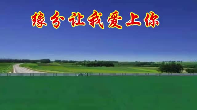 一首甜蜜情歌《缘分让我爱上了你》爱情来的刚刚好,歌声情意绵绵