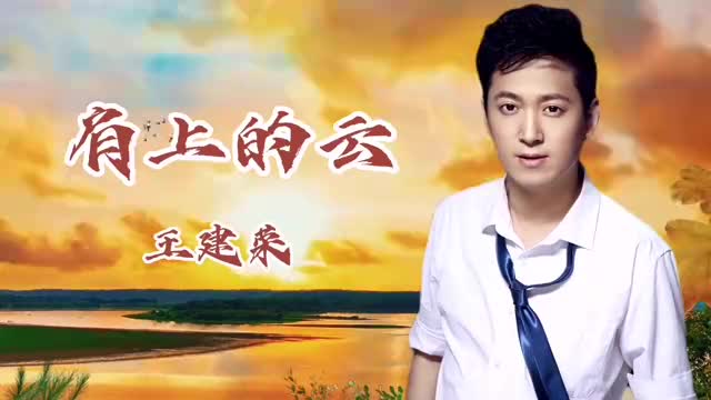王建荣一首肩上的云沧桑深情相思绵绵醉人心