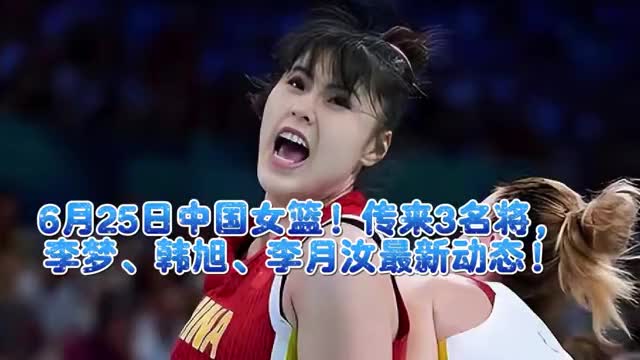 中国女篮三将李梦韩旭李月汝最新动态