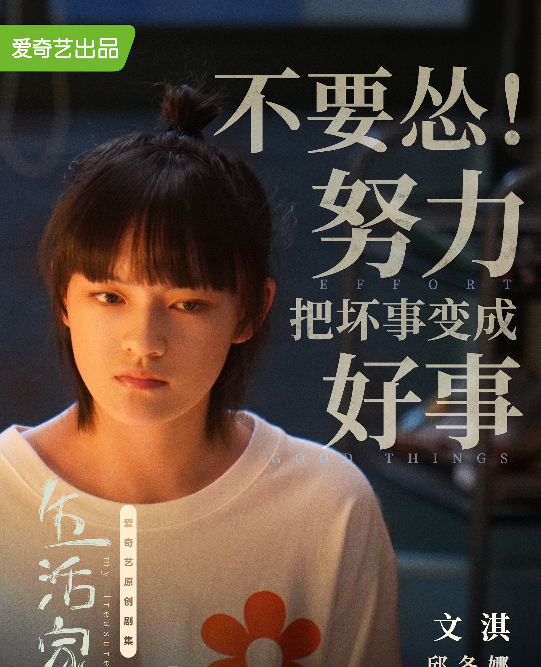 而在此前公布的海报及预告片中,文淇凭借生活化的台词,演技抓人眼球