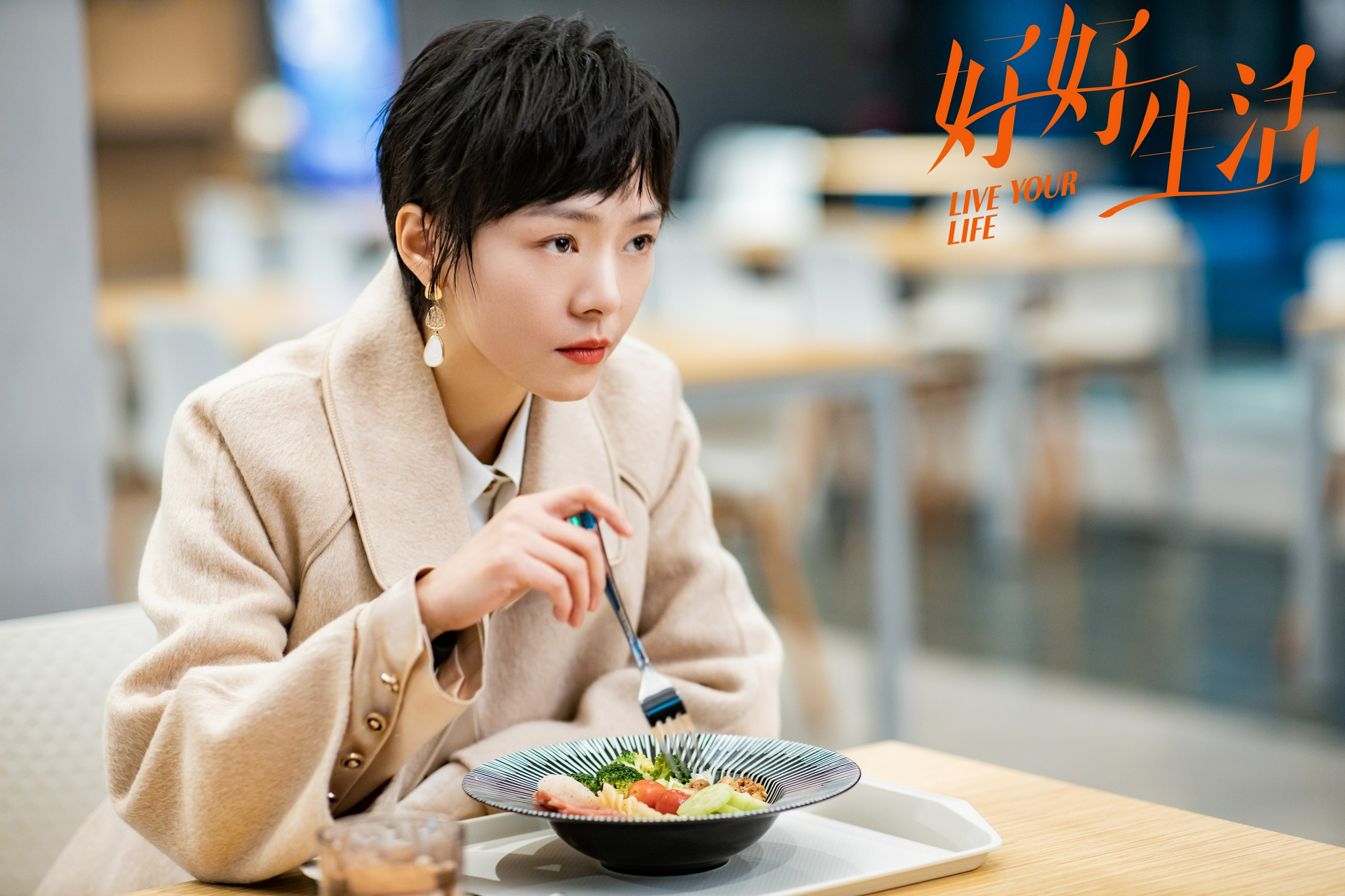 程怡《好好生活》热播 理智思考为女性发声