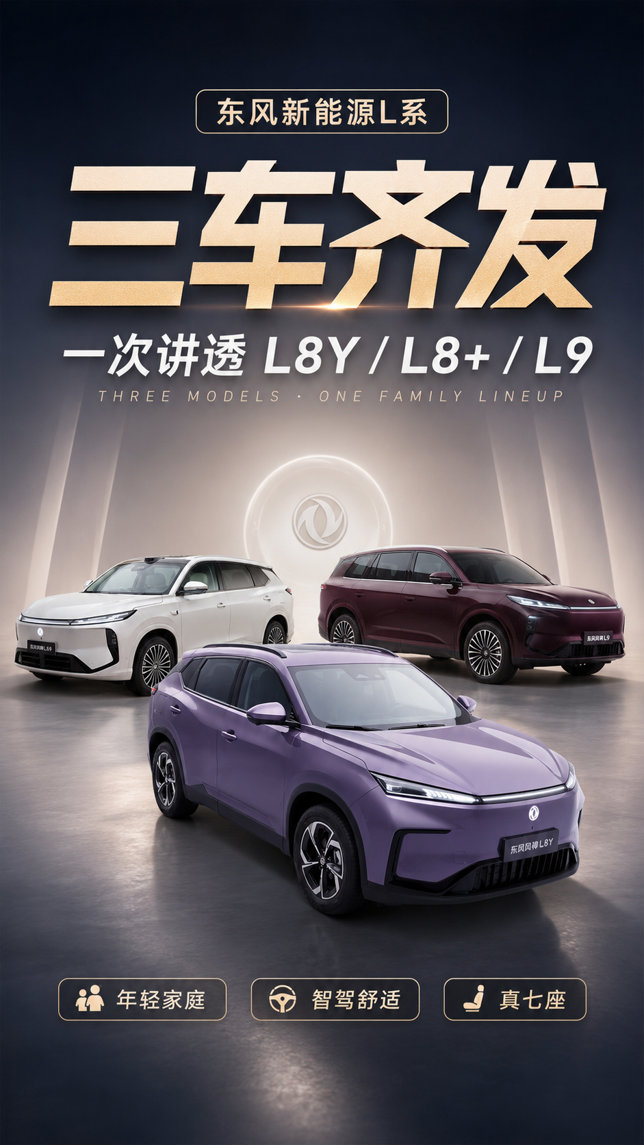东风新能源L系 三车齐发 一次讲透