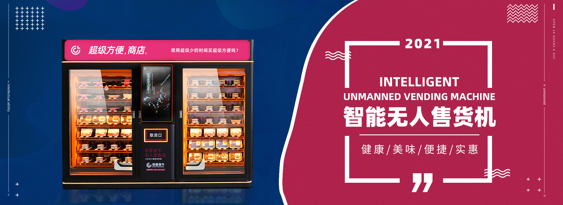 初壹食午无人零售让三餐便利
