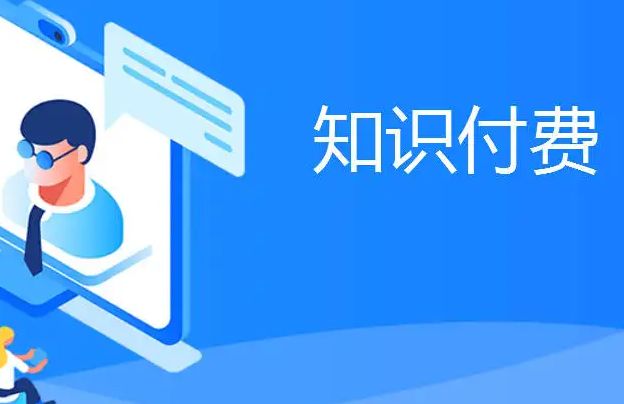 知识内容付费是现在很普遍的事