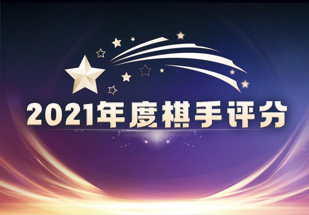 棋手评分 | 2021<a href=