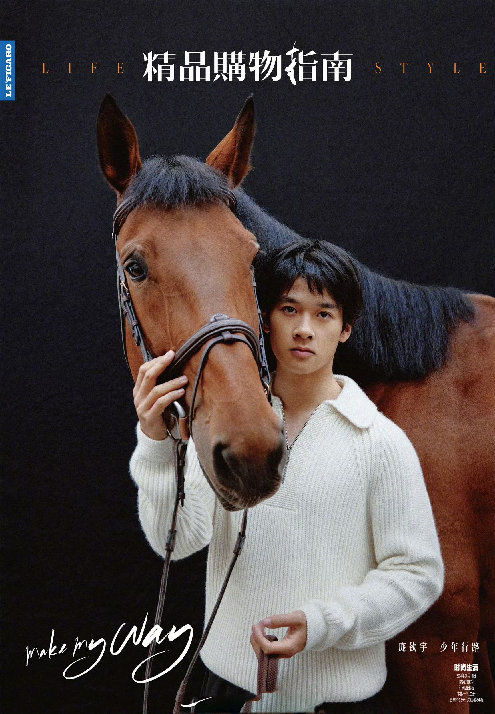 马术运动员庞钦宇登上本周的《精品购物指南》封面