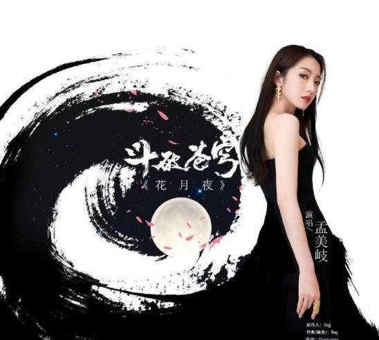 酷狗首发《斗破苍穹》主题曲《花月夜》,孟美岐献唱撩拨听者心绪