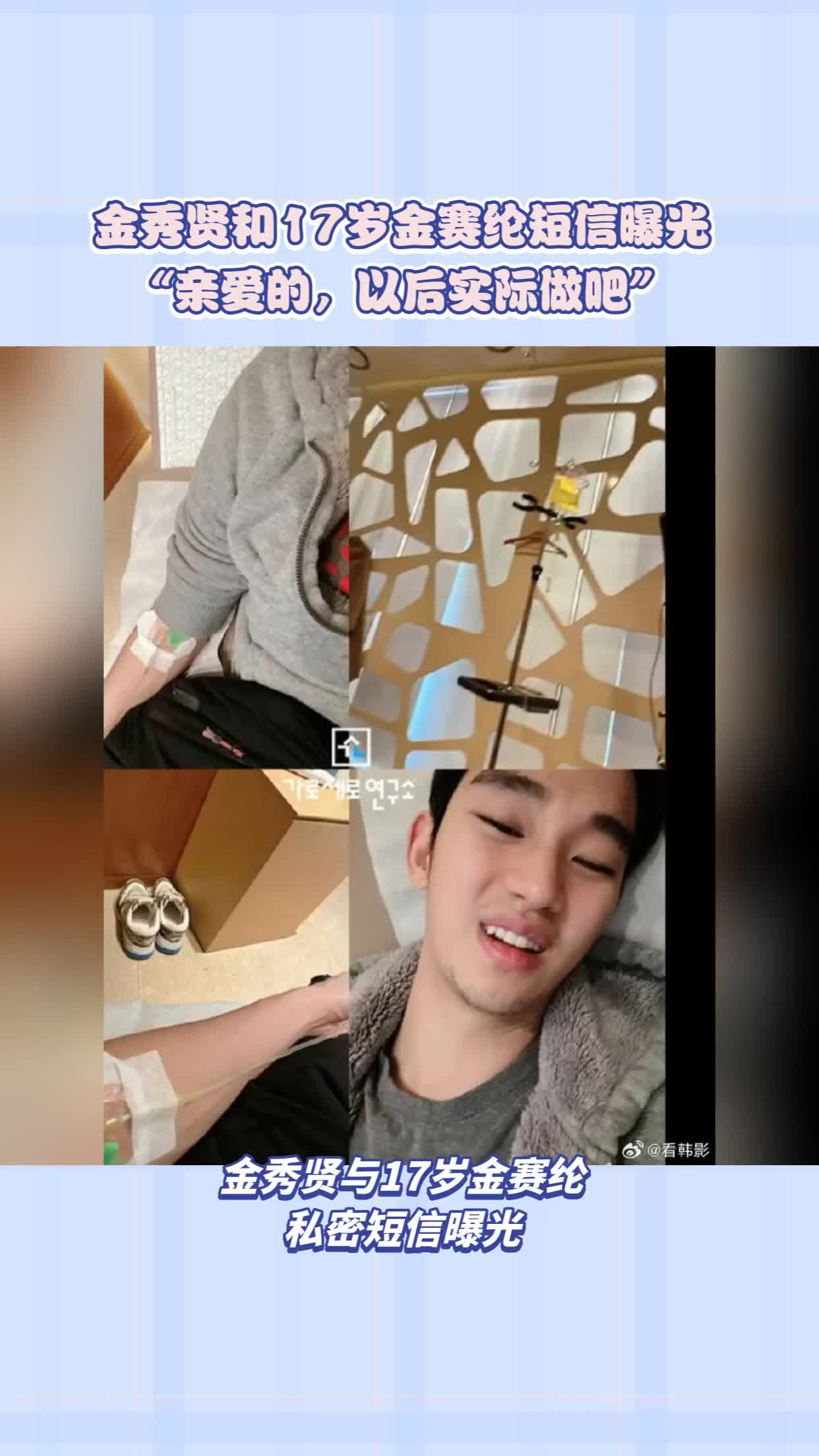 金秀贤和17岁金赛纶短信曝光：亲爱的，以后实际做吧