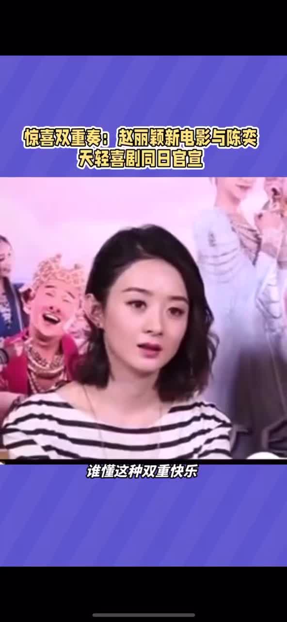 赵丽颖陈奕天双双公布新剧