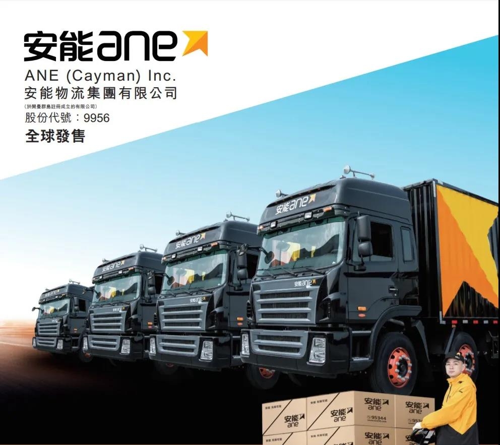 中国最大零担快运网络安能物流全球发售进行时集资将达2亿美元