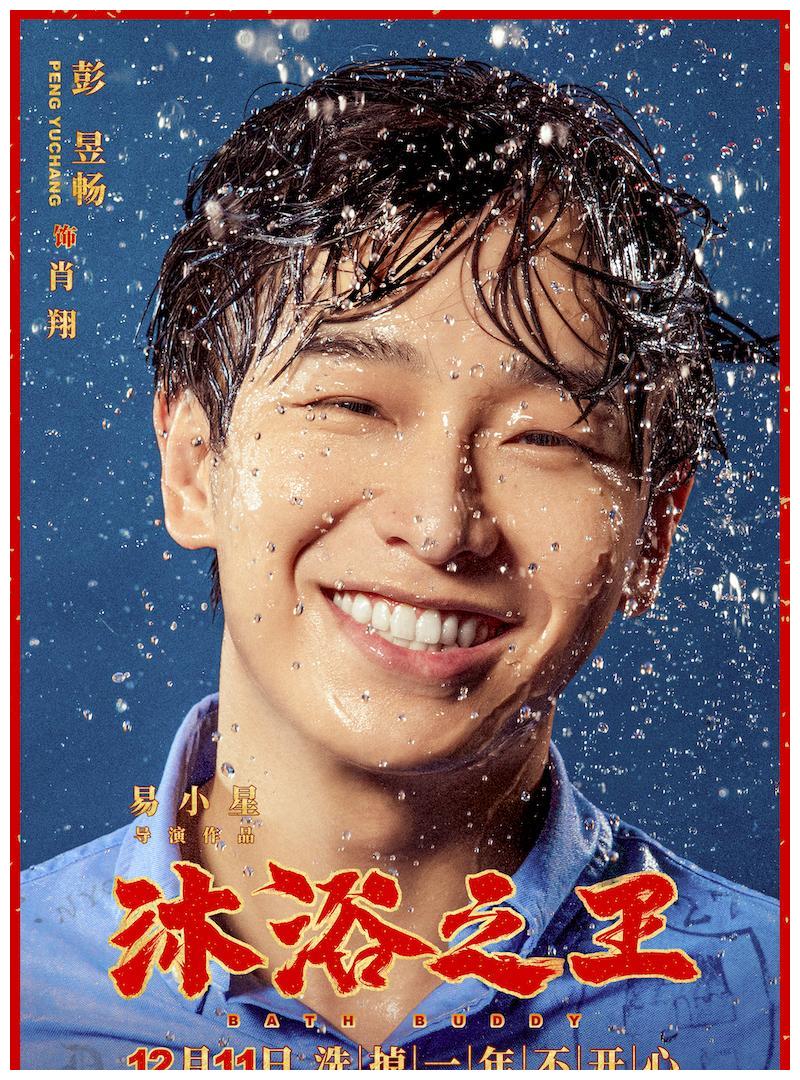 彭昱畅《沐浴之王》票房破2亿 变身"搓澡人"喜感加倍
