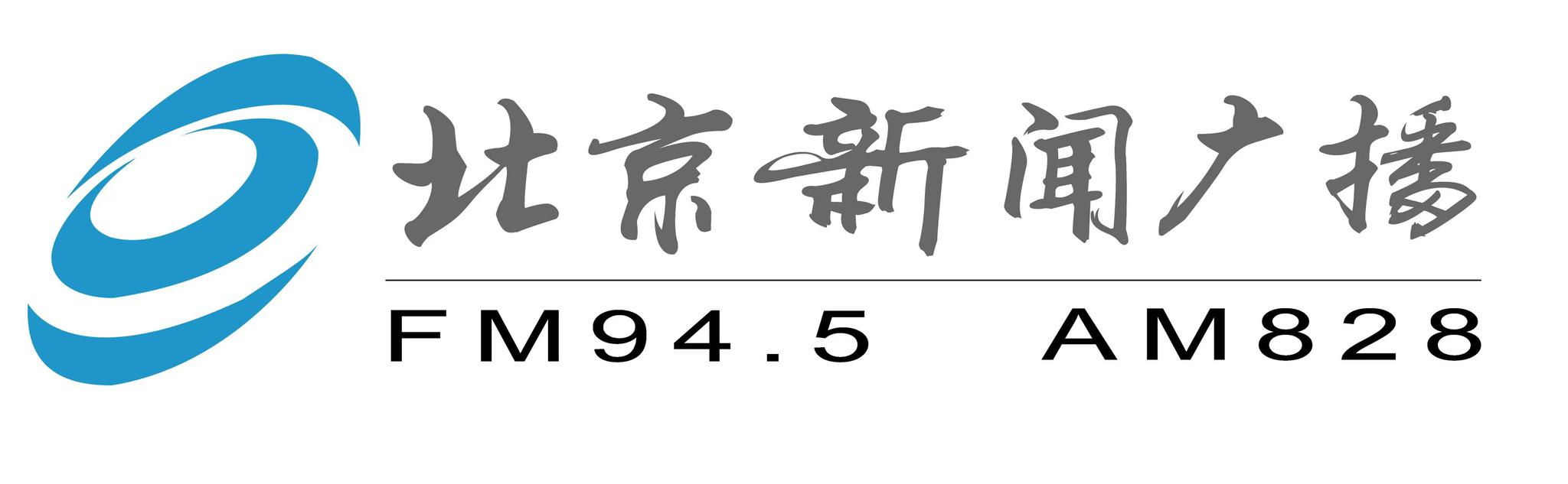 重装上阵声动京华北京新闻广播2月2日启用调频945兆赫播音