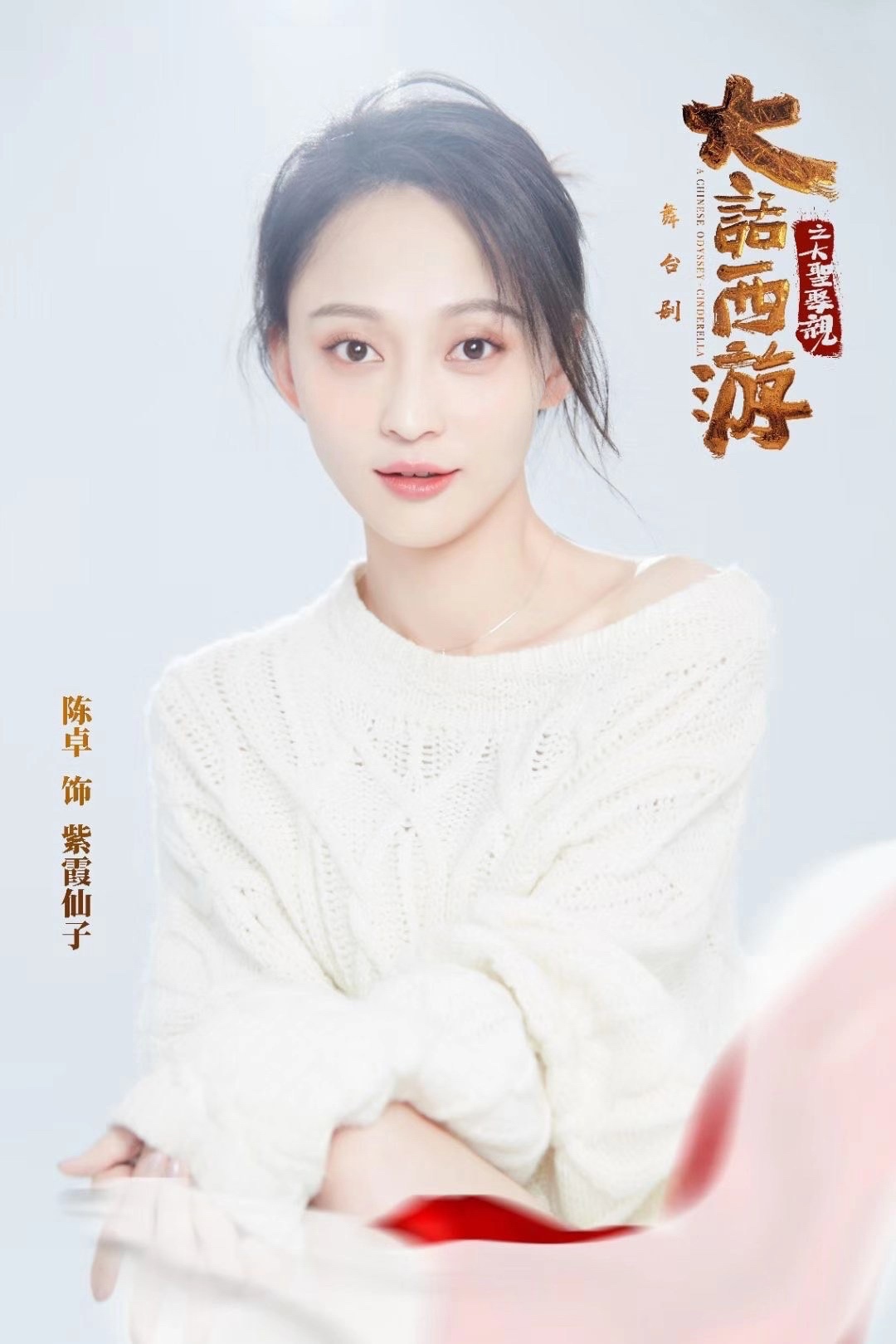 陈卓舞台剧大话西游紫霞仙子重现经典场景深情演绎打动观众