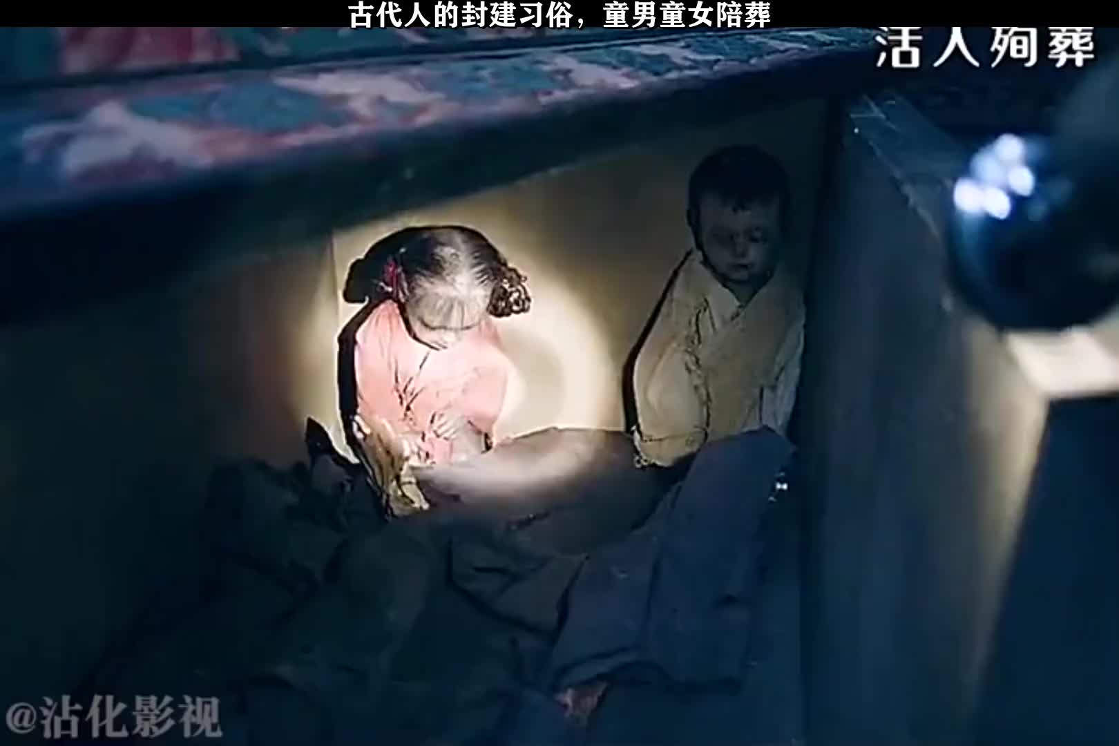 影视古代人的封建习俗童男童女陪葬