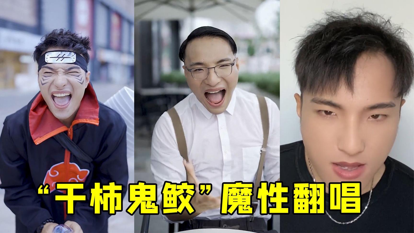 "干柿鬼鲛"田一名最火的8首油性翻唱,一天不看浑身难受!