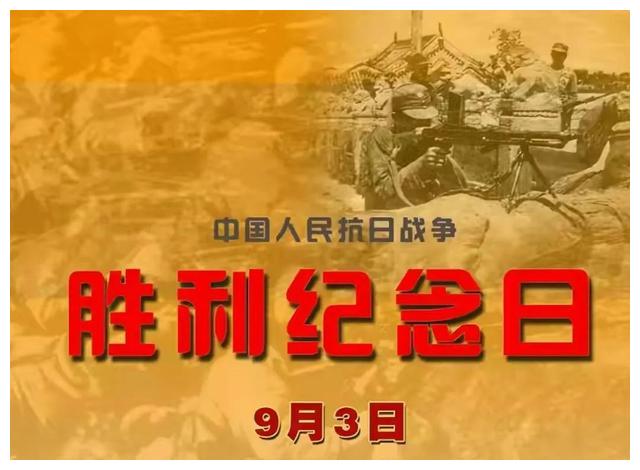 9月3日:中国人民抗日战争胜利纪念日