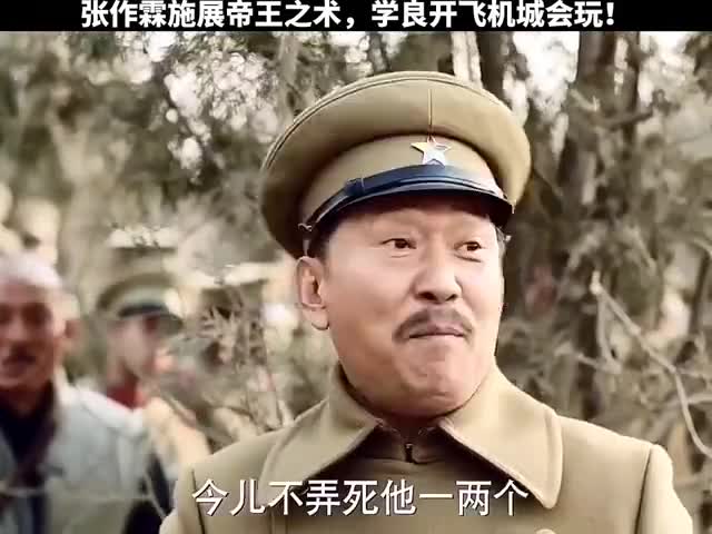 少帅:张宗昌有奶便是娘,这种人一定要小心点