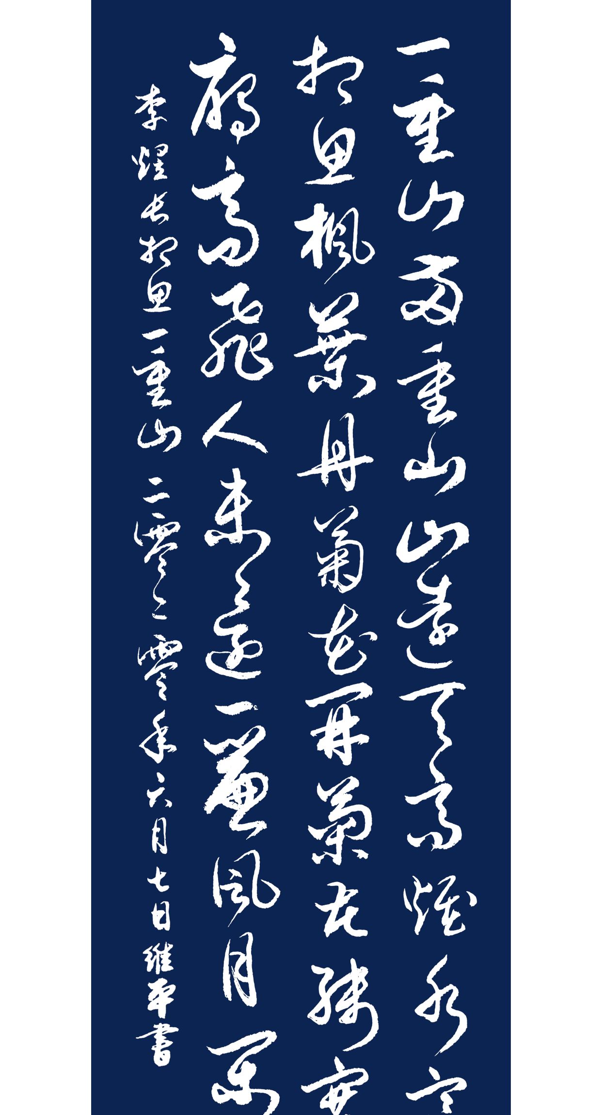 当代书法名家胡维平草书 李煜《长相思·一重山》