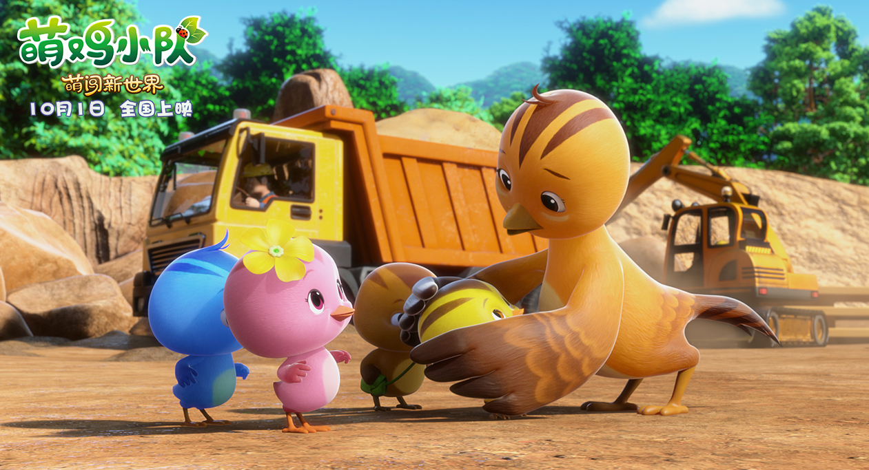 电影《萌鸡小队:萌闯新世界》曝新预告 开启城市冒险国庆上映