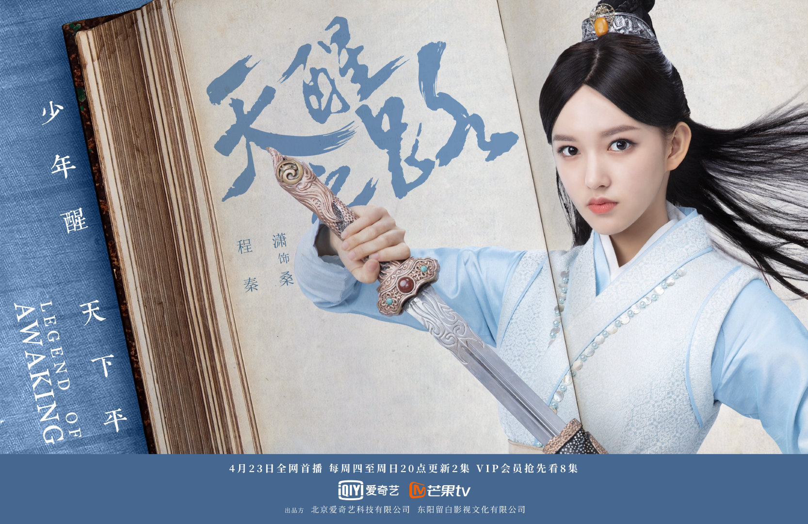 程潇《天醒之路》今日开播 将门之女酷飒上线|天醒之路|程潇|秦桑