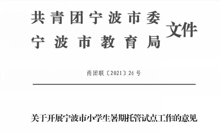 “官方带娃”丨教育部支持暑期托管服务，浙江首个试点在宁波休闲区蓝鸢梦想 - Www.slyday.coM