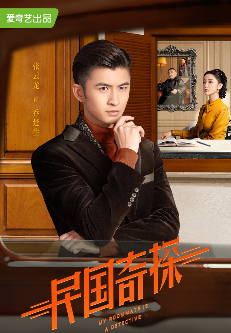 《民国奇探》胡一天,张云龙,肖燕领衔主演的强剧情推理剧集