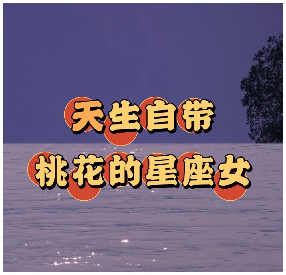天生自带桃花的星座女狮子座