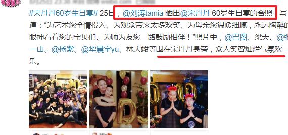 宋丹丹60岁生日现场众明星到场为其庆生张一山分手后首露面