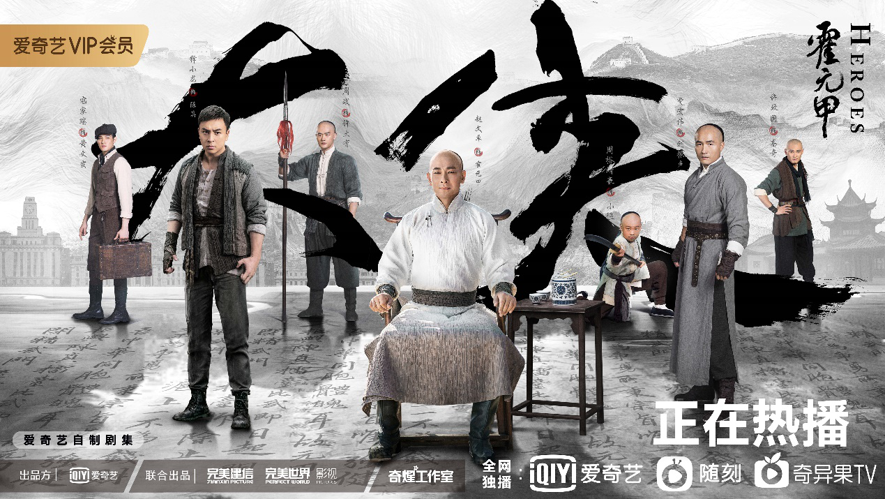 《大侠霍元甲》群像海报曝光