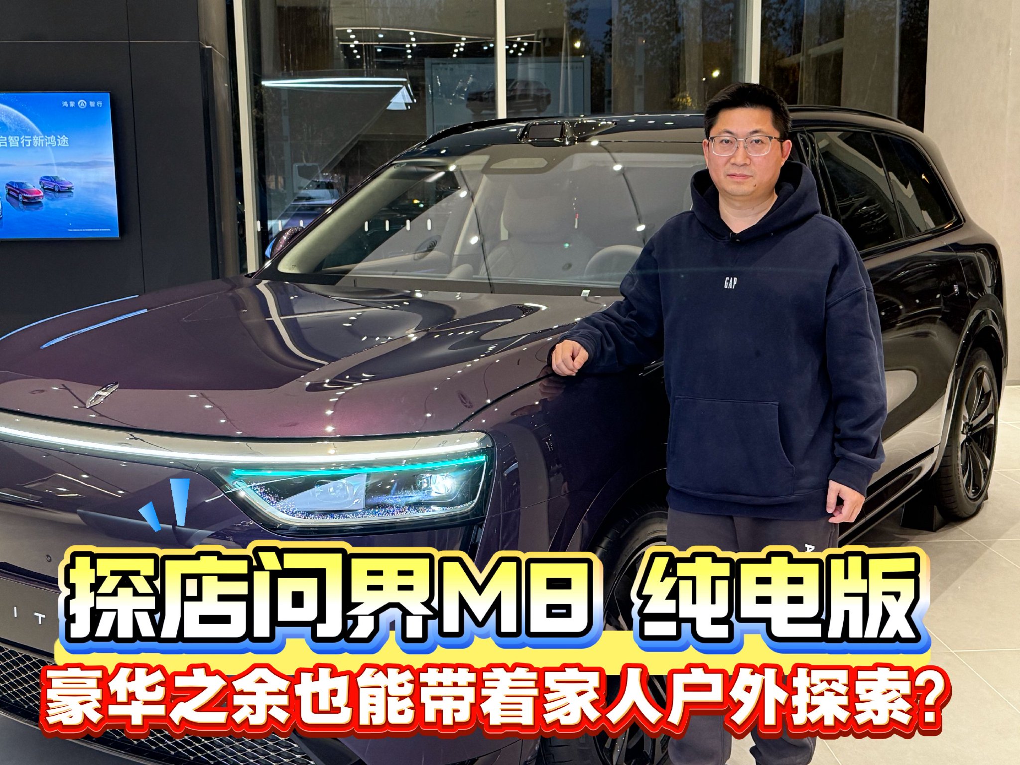 探店问界M8 纯电版，豪华之余也能带着家人户外探索？