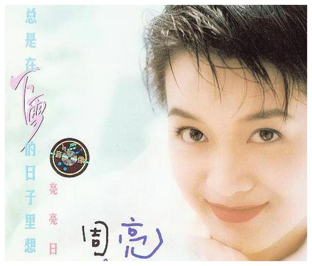 除了这首歌,周亮其实还有一首《女孩的心思你别猜》当时也红过一阵.