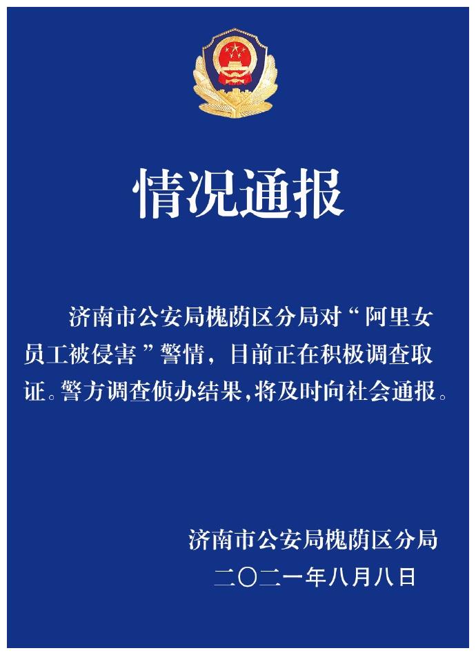 济南警方通报"阿里女员工被侵害":正在积极调查取证!