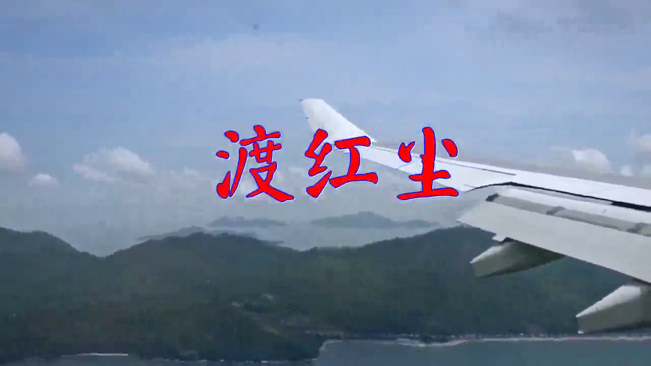 乐桐,dj何鹏的《渡红尘》,宛如天籁之音,令人无限神往!