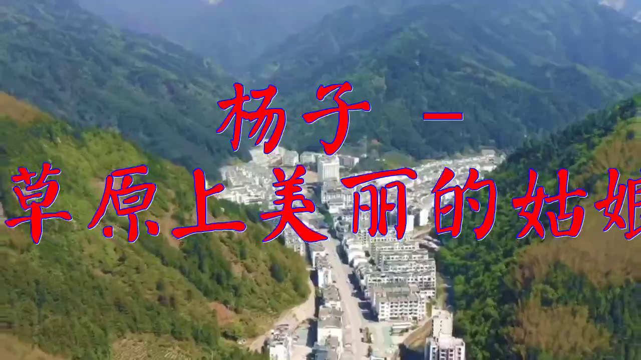 一首《杨子 - 草原上美丽的姑娘》,歌声美妙如花