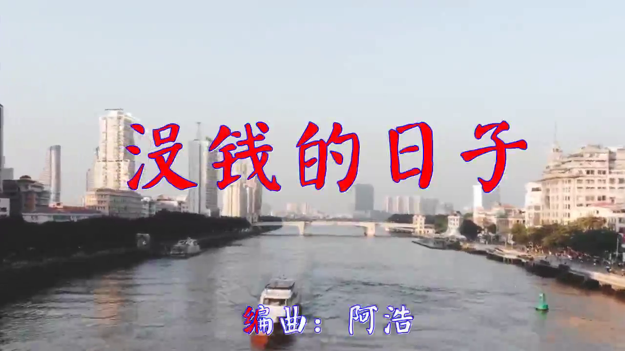 王建荣的一首《没钱的日子》,歌声宛转悠扬,穿透心灵
