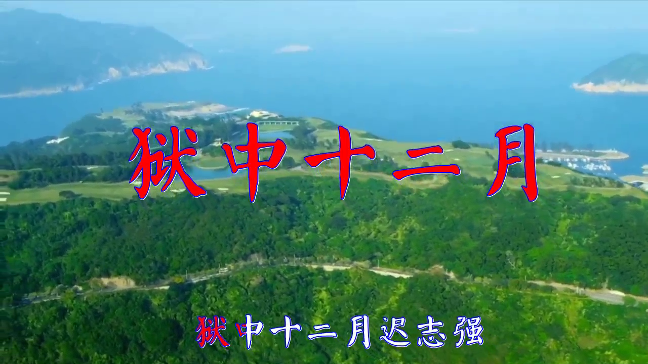 迟志强的一首《狱中十二月》,真情流露,很美妙