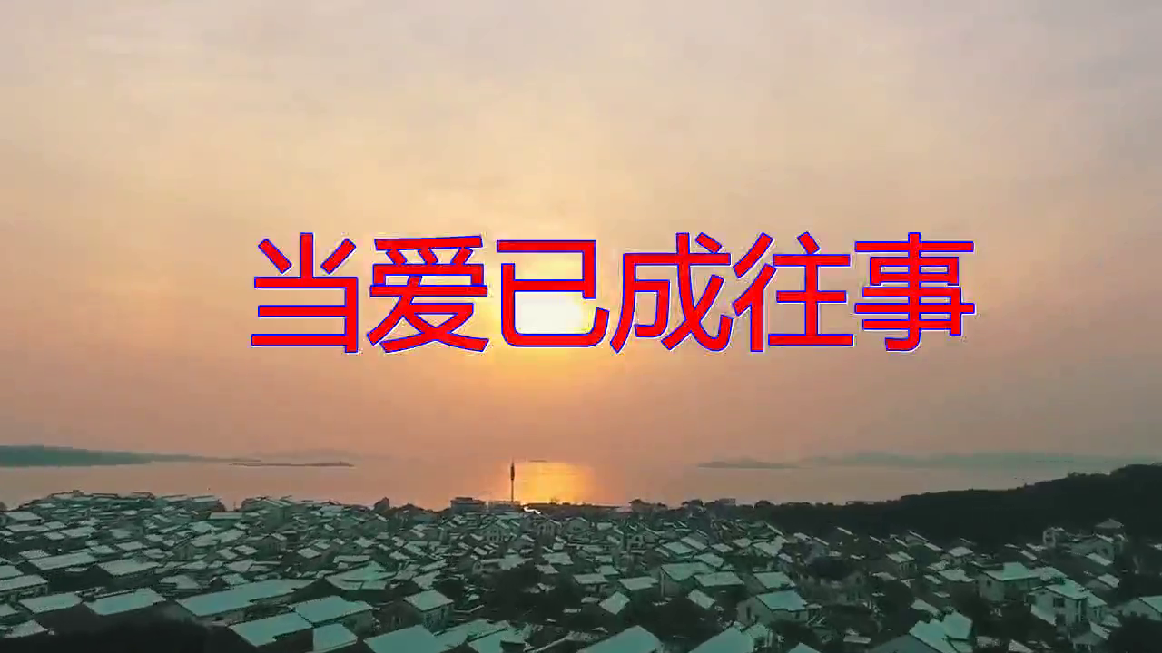 好歌分享,《当爱已成往事》,好听醉了,勾起满满的回忆!