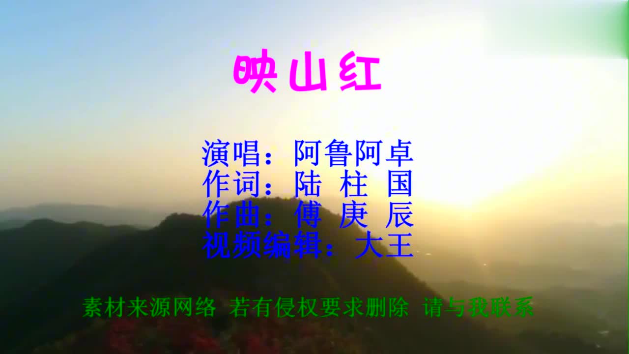 经典红歌04《映山红》阿鲁阿卓演唱:岭上开遍哟映山红