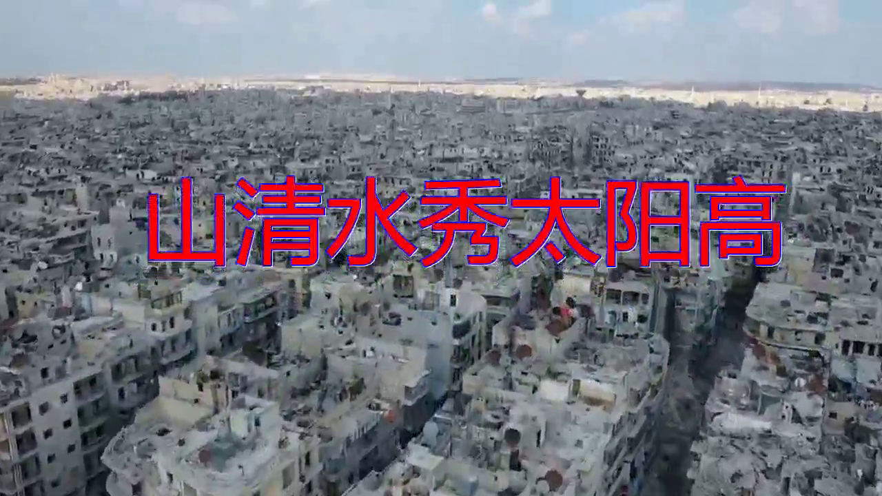 韩宝仪的山清水秀太阳高让人沉迷感情饱满